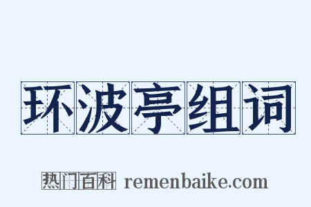 环波亭组词是什么意思的图片